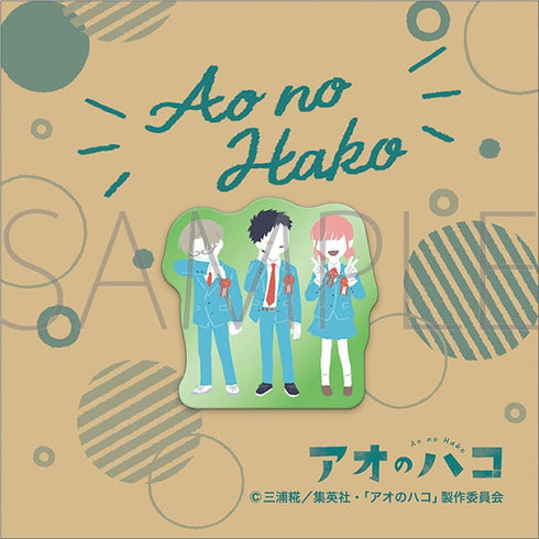 『アオのハコ』ピンズ/猪股 大喜&蝶野 雛&笠原 匡 ゆるパレット