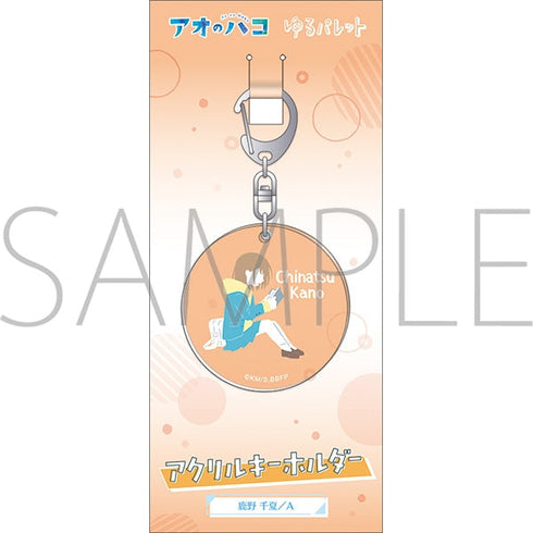 『アオのハコ』アクリルキーホルダー/鹿野 千夏 A ゆるパレット