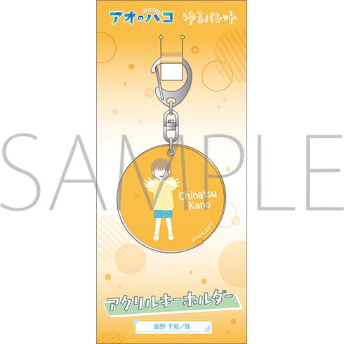 『アオのハコ』アクリルキーホルダー/鹿野 千夏 B ゆるパレット