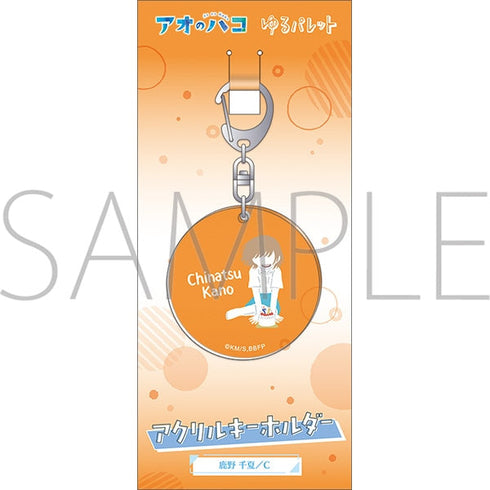 『アオのハコ』アクリルキーホルダー/鹿野 千夏 C ゆるパレット