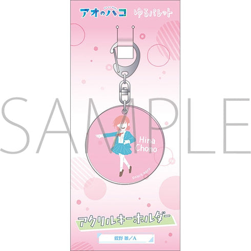 『アオのハコ』アクリルキーホルダー/蝶野 雛 A ゆるパレット