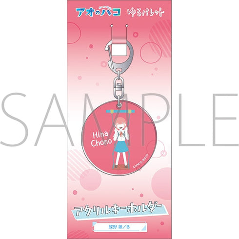 『アオのハコ』アクリルキーホルダー/蝶野 雛 B ゆるパレット