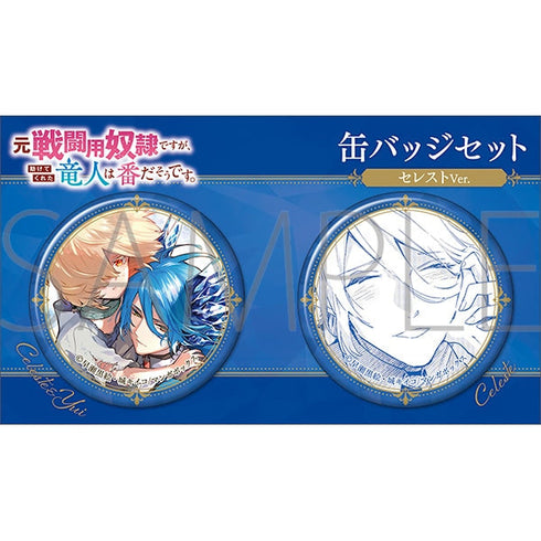 『元戦闘用奴隷ですが、助けてくれた竜人は番だそうです。』缶バッジセット/セレストVer.