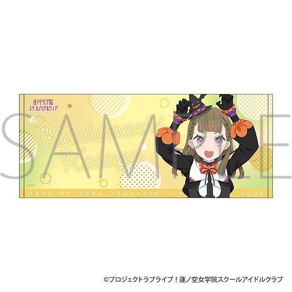 『ラブライブ!蓮ノ空女学院スクールアイドルクラブ』フェイスタオル/徒町 小鈴