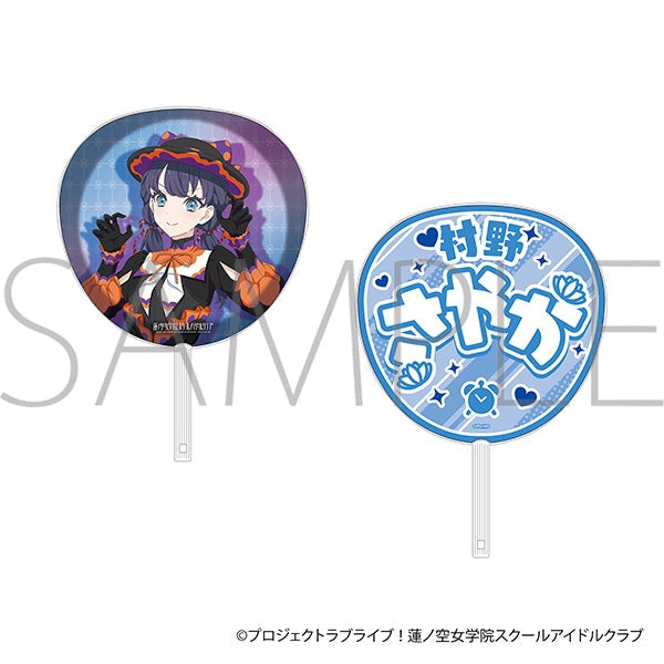 『ラブライブ!蓮ノ空女学院スクールアイドルクラブ』ビッグうちわ/村野 さやか