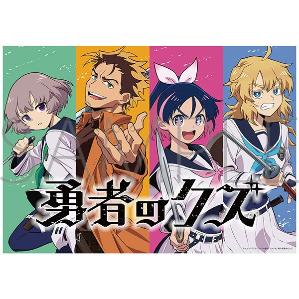 『勇者のクズ』クリアポスター