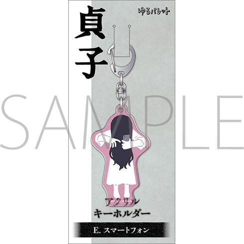 『貞子』アクリルキーホルダー/スマートフォン ゆるパレ