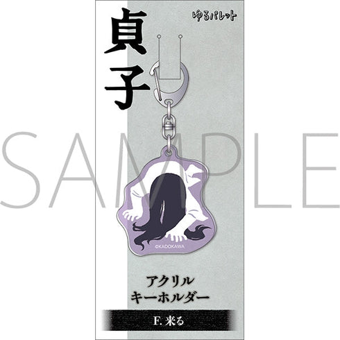 『貞子』アクリルキーホルダー/来る ゆるパレ