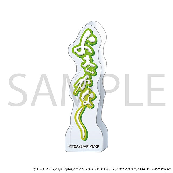 『KING OF PRISM』ころっと アクリルフィギュア/よきかな~