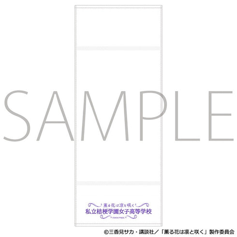 『薫る花は凛と咲く』粗品タオル/私立桔梗学園女子高等学校