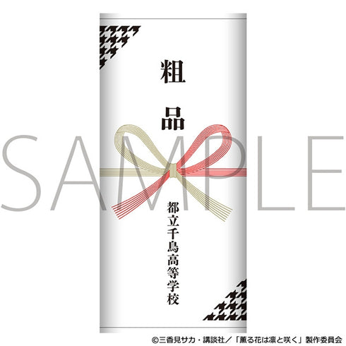 『薫る花は凛と咲く』粗品タオル/都立千鳥高等学校
