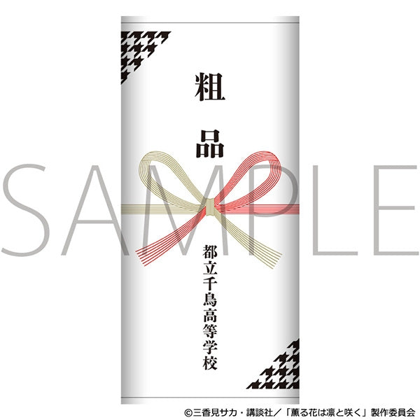 『薫る花は凛と咲く』粗品タオル/都立千鳥高等学校