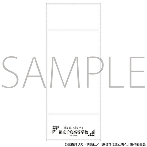 『薫る花は凛と咲く』粗品タオル/都立千鳥高等学校