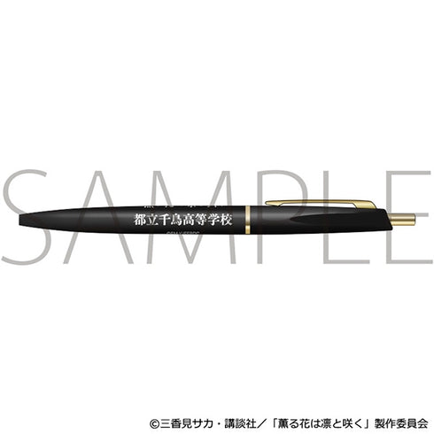『薫る花は凛と咲く』粗品ボールペン/都立千鳥高等学校