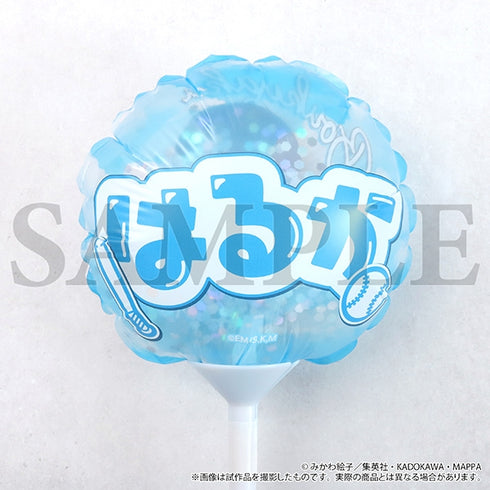 『忘却バッテリー』手持ちバルーン/藤堂 葵