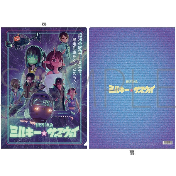 『銀河特急 ミルキー☆サブウェイ』クリアファイル/キービジュアル