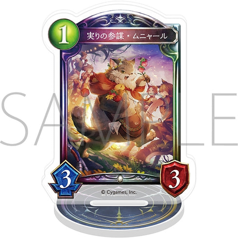 『Shadowverse』アクリルカードスタンド/実りの参謀・ムニャール