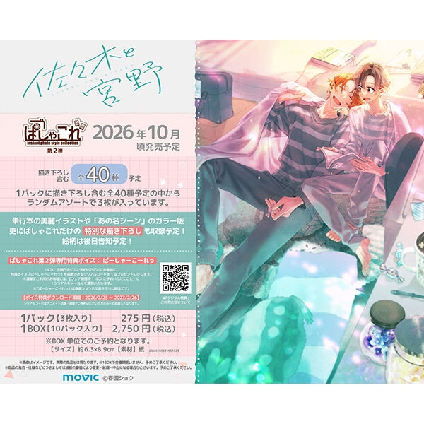 『佐々木と宮野』ぱしゃこれ/第2弾【BOX】