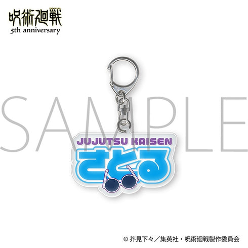 《咒術迴戰》5週年 噗嚕嚕!鑰匙圈/五條悟 懷玉・玉折