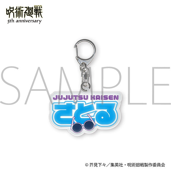 《咒術迴戰》5週年 噗嚕嚕!鑰匙圈/五條悟 懷玉・玉折