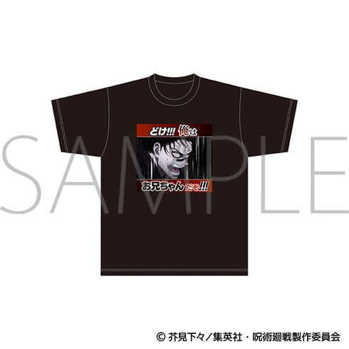 『呪術廻戦』どけ!!!俺はお兄ちゃんだぞ!!!/名場面Tシャツ