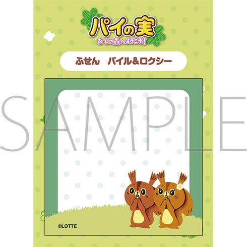 『パイの実 おしの森へようこそ!』ふせん/パイル&ロクシー
