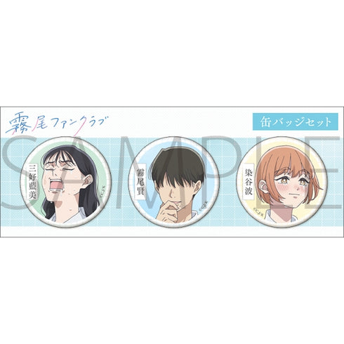 『霧尾ファンクラブ』缶バッジセット