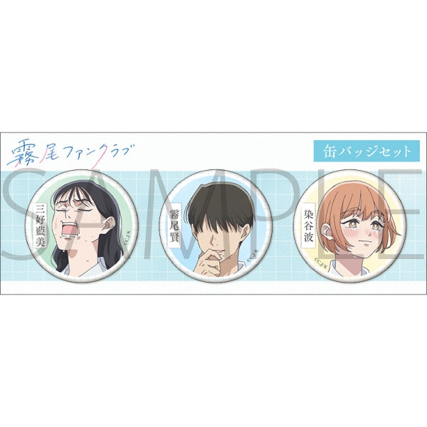 『霧尾ファンクラブ』缶バッジセット