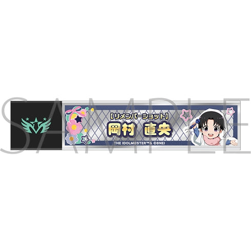 『アイドルマスター SideM』スティックミラー/岡村直央 リメンバーショット