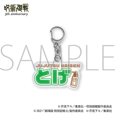 《咒術迴戰》5週年 噗嚕嚕!鑰匙圈/狗卷棘 《咒術迴戰0》劇場版