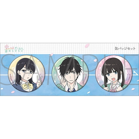 『愛してるゲームを終わらせたい』缶バッジセット