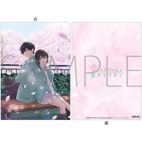 『愛してるゲームを終わらせたい』クリアファイル/ティザービジュアル
