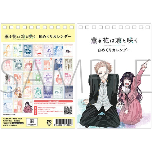 『薫る花は凛と咲く』日めくりカレンダー