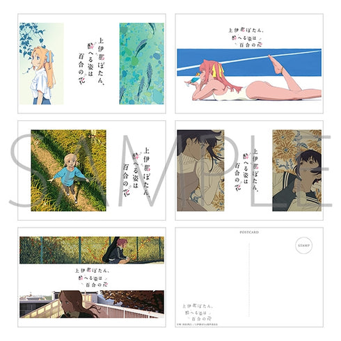 『上伊那ぼたん、酔へる姿は百合の花』ポストカードセット/A