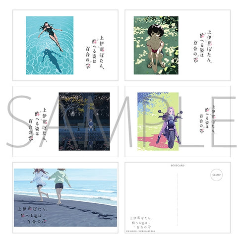 『上伊那ぼたん、酔へる姿は百合の花』ポストカードセット/B