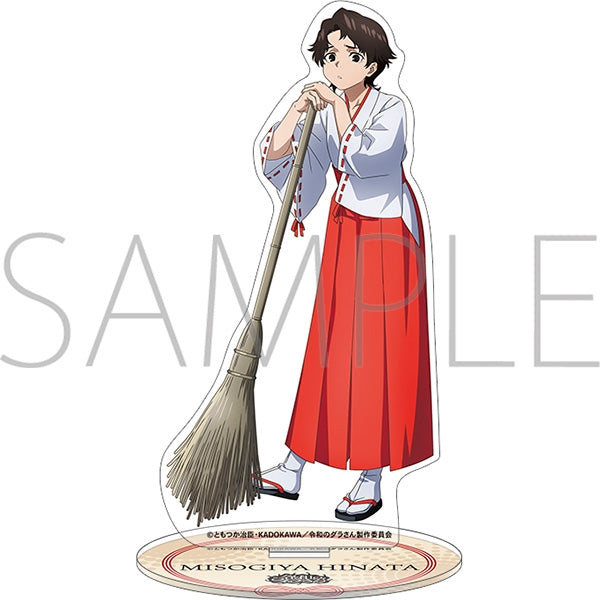 『令和のダラさん』アクリルスタンド/三十木谷 日向