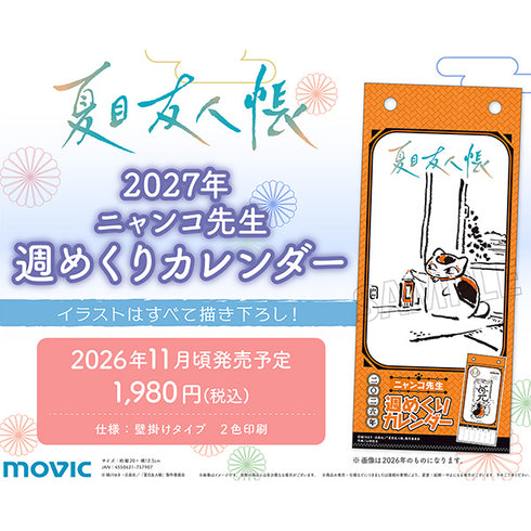 『夏目友人帳』ニャンコ先生週めくりカレンダー/2027