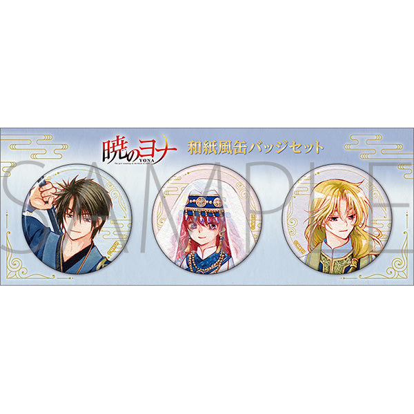 暁のヨナ』和紙風缶バッジセット - Anime Store.JP