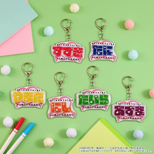 『正反対な君と僕』ぷくぽよ!キーホルダー/平