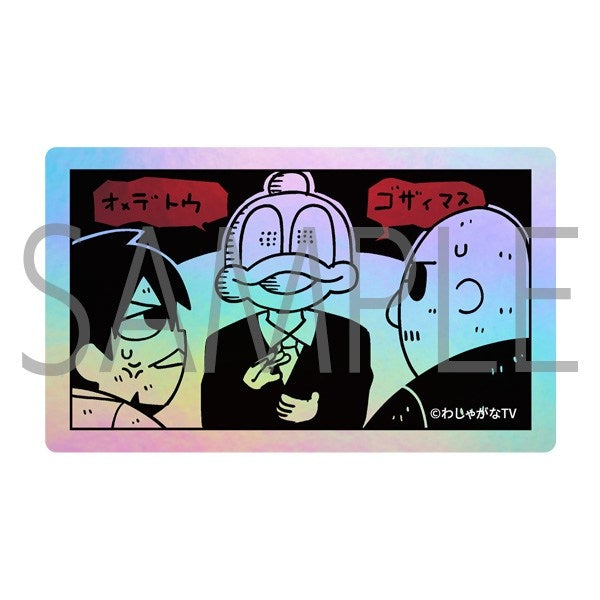 『マフィア梶田と中村悠一のわしゃがなTV』ホログラムシール/E