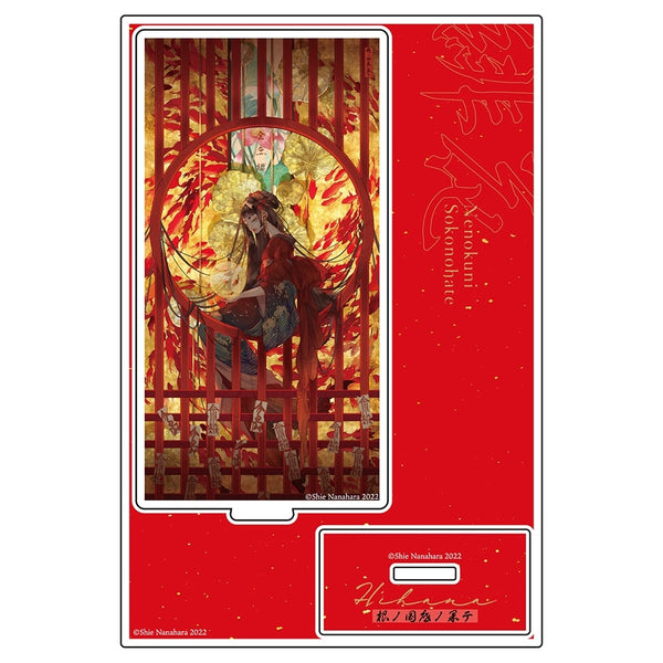 『緋花 根の国底の果て 七原しえ画集』アクリルスタンド D