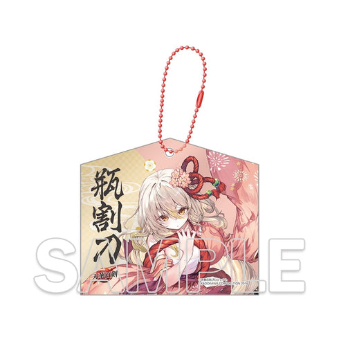 『天華百剣』十周年記念アクリル絵馬キーホルダー 瓶割刀