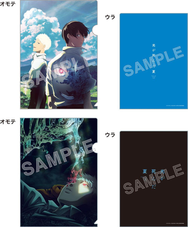 『光が死んだ夏』クリアファイルセット