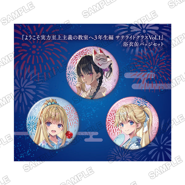 『ようこそ実力至上主義の教室へ 3年生編』サテライトクラス Vol.1 浴衣缶バッジセット