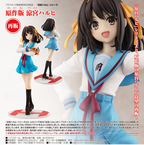 『涼宮ハルヒシリーズ』KDcolle 原作版 涼宮ハルヒ【202507再販】