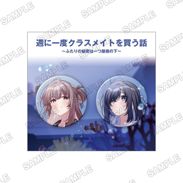 『週に一度クラスメイトを買う話 ~ふたりの時間、言い訳の五千円~』『週に一度クラスメイトを買う話 ~ふたりの秘密は一つ屋根の下~』缶バッジ2個セット