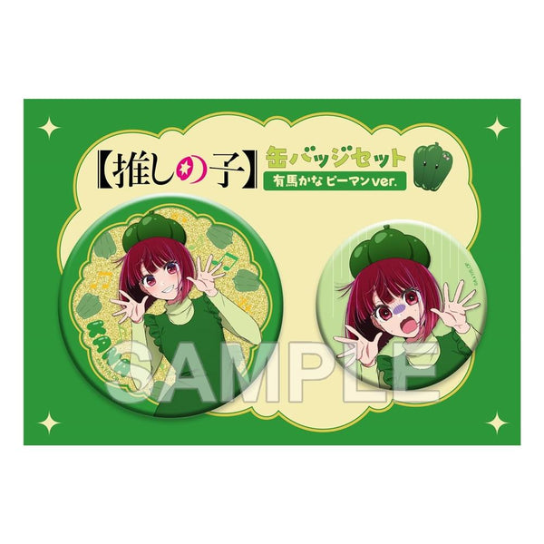 『【推しの子】』缶バッジセット 有馬かな ピーマンver.