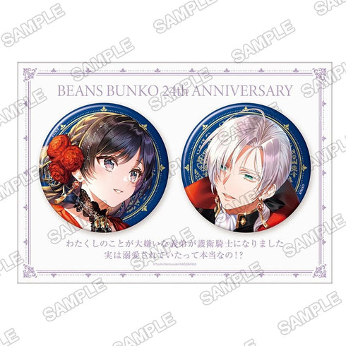 『角川ビーンズ文庫創刊24周年記念』角川ビーンズ文庫創刊24周年記念『わたくしのことが大嫌いな義弟が護衛騎士になりました 実は溺愛されていたって本当なの!?』缶バッジセット