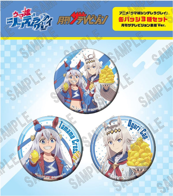 『ウマ娘 シンデレラグレイ』缶バッジ3種セット 月刊ザテレビジョン表紙Ver.