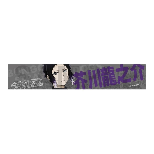 『文豪ストレイドッグス』迷ヰ犬達ノ宴 其ノ四 推しタオル 芥川龍之介